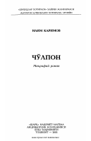 Cho‘lpon (roman) [@kitoblar1].pdf